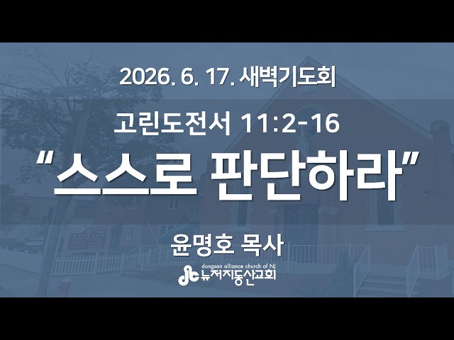 "스스로 판단하라" (고전 11:2-16) -  윤명호 목사 | 2026. 6. 17.  매일성경 새벽