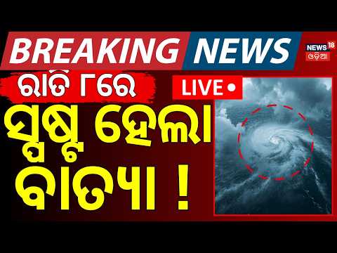 ବର୍ତ୍ତମାନର ବଡ଼ ଖବର LIVE | Odisha Cyclone News | BJD News Today | TMC News | Odia News