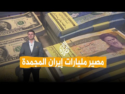 شبكات | أموال إيران المجمدة.. هل تأخذها أمريكا؟