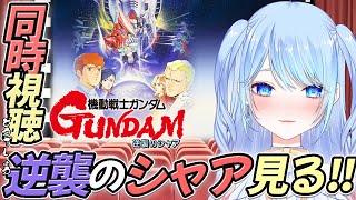 機動戦士ガンダム 逆襲のシャア 同時視聴