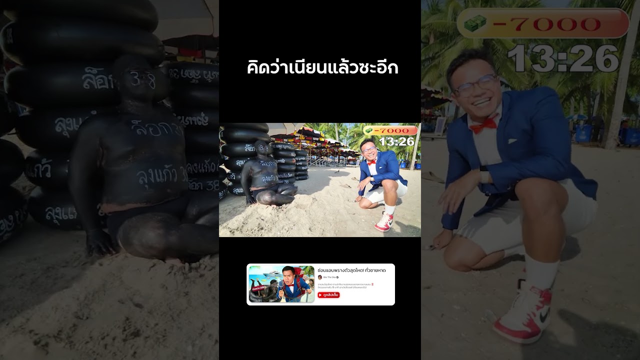 ปลอมตัวเป็นห่วงยาง! แอบพี่บี้ 😢 #ซ่อนแอบ #พรางตัว #บี้เดอะสกา #bietheska