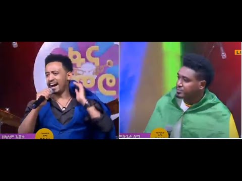 Fana Lamrot ፋና ላምሮት Zelalem Eshetu Mulugeta Lema ዘላለም እሸቱና ሙሉጌታ ለማ ምዕራፍ 6 3ኛ ዙር የፍፃሜ ውድድር 9 8 2013