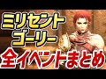 【エルデンリング】ミリセント、 ゴーリー 全イベントまとめ【NPCイベント】【攻略】 【チャプターは概要欄】