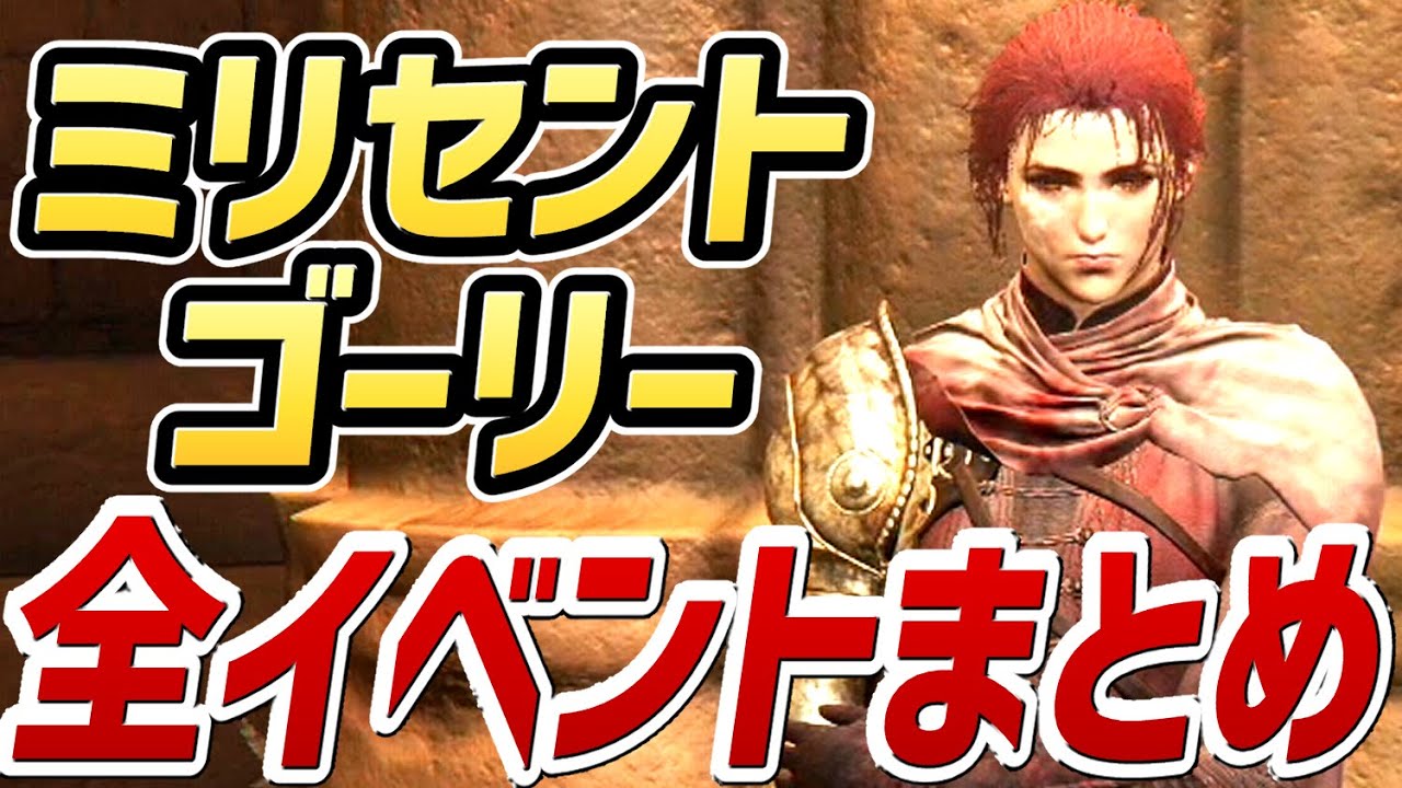 エルデンリング ミリセント ゴーリー 全イベントまとめ Npcイベント 攻略 チャプターは概要欄 Youtube
