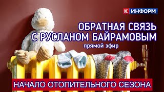 Отопительный Сезон В Сургуте. Обратная Связь С Русланом Байрамовым. Прямой Эфир От 27.09.23