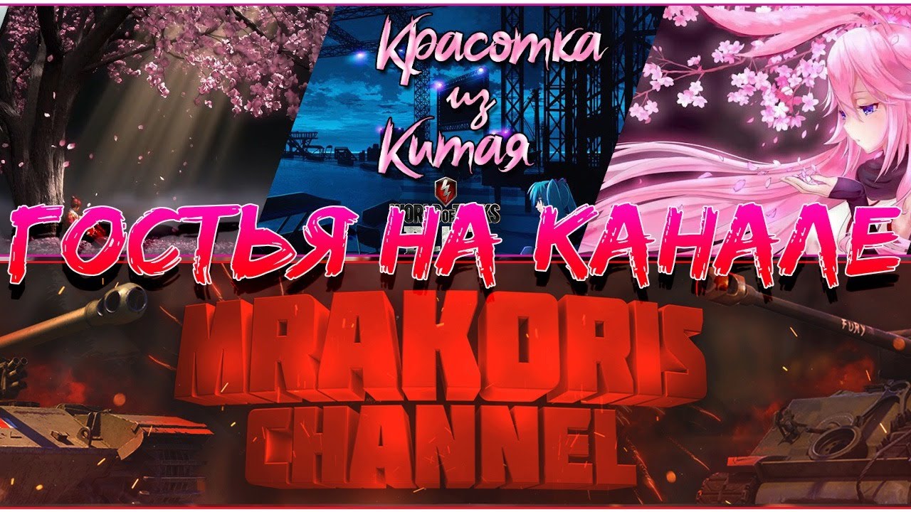 WotBlitzStream - У нас гостья на канале-Красотка из китая!!!