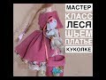 Мастер класс Леся. Шьем платье. Урок 6