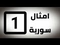 الأمثال السورية الأصلية الحلقة 1