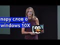 пару слов о windows 10X