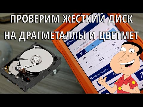 Видео: 👉 Проверим ЖЕСТКИЙ ДИСК на ДРАГМЕТАЛЛЫ и ЦВЕТНЫЕ МЕТАЛЛЫ 🟢