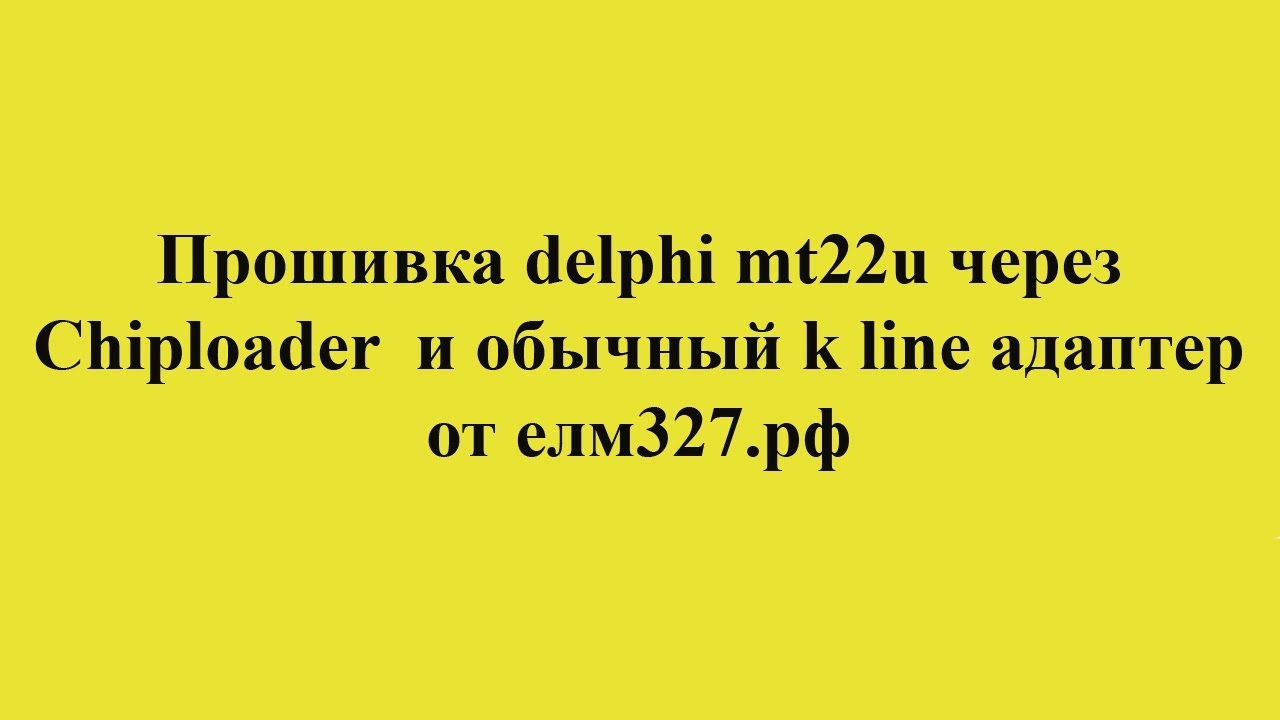 Chiploader прошивка delphi mt22u - YouTube