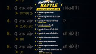 Uttar Pradesh Quiz Challenge | Can You Get All 10 Right | General Knowledge | knowledge battle