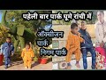 ऑक्सीजन पार्क और निगम पार्क पूरे परिवार के साथ पहेली बार घूमे #parks #park #enjoy #enjoyment
