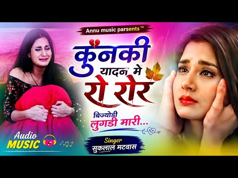 #New_meena_song कुणई की यादन म रो रोर बिजेदी लुगडी म्हारी✓singer suklal matwas l#krdevta #meenageet