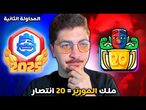 المحاولة الثانية كلاش رويال