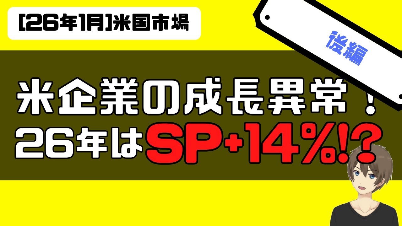 [後編]2026年米国企業の成長が異常。S&P＋14％伸びる！？