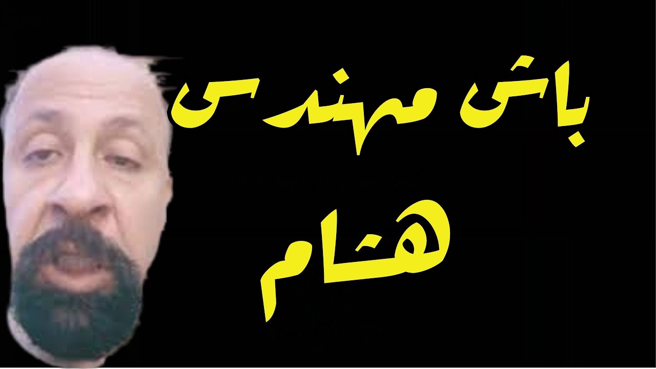 ال باش مهندس هشام