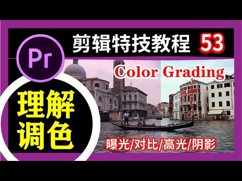 PR教程【调色解说】Color Grading剪辑特效premiere pro 中文教学 第53集