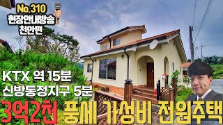 천안 풍세 전원주택 매매가 3억2천! 1층 방2개 있는 구조에 KTX 천안아산역, 신방통정지구 5분 거리 입니다