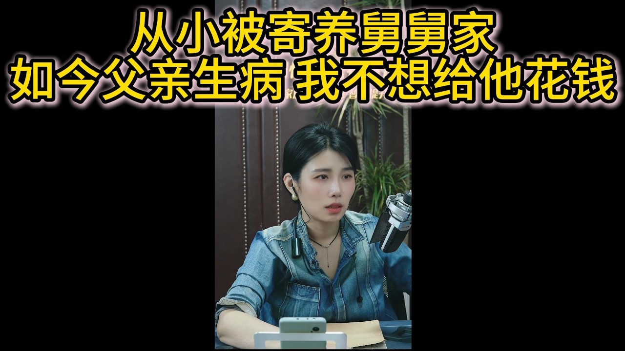 从小被寄养舅舅家如今父亲生病 我不想给他花钱
