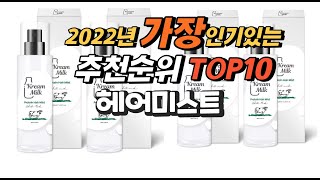 광고 2022년 헤어미스트 추천판매순위  top10 가격 리뷰 평점 비교