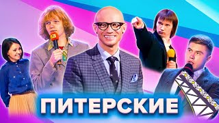 КВН. Земляки Питерские. Сборник