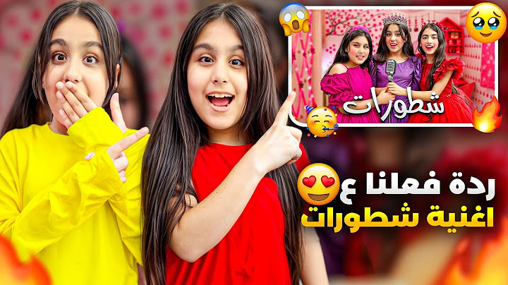 ردة فعلنا ع اغنية شطورات وع الي صور عليها هيلين وهيفي شافوا فيديوهاتكم😍