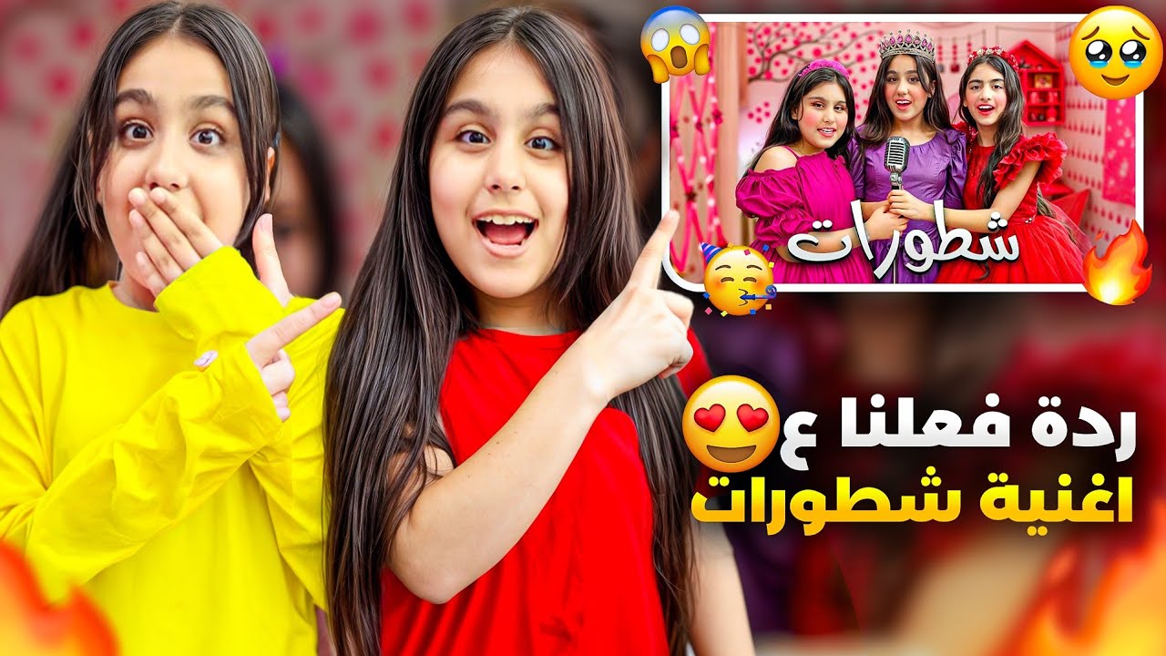 ردة فعلنا ع اغنية شطورات وع الي صور عليها هيلين وهيفي شافوا فيديوهاتكم😍