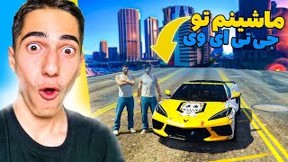 بلاخره با زدن بانک, ماشین خودم رو گرفتم  My New Car in GTA 5