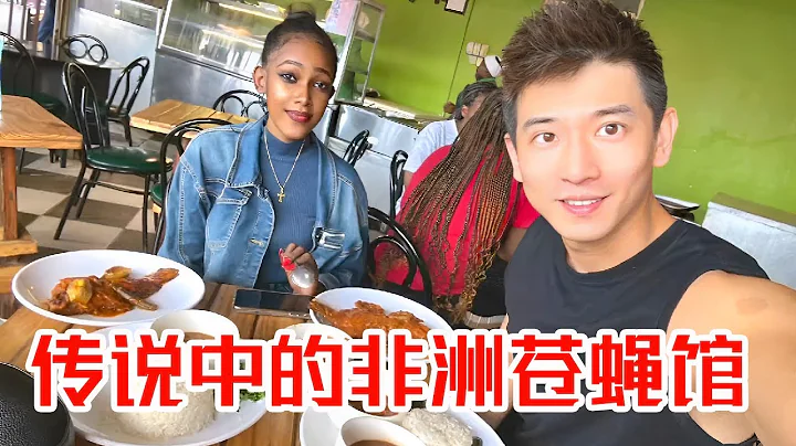 [MULTI SUB] 非洲的苍蝇馆子，竟然真的有苍蝇！走进非洲平民餐馆，一探究竟！【子恒非洲生活】 - 天天要闻