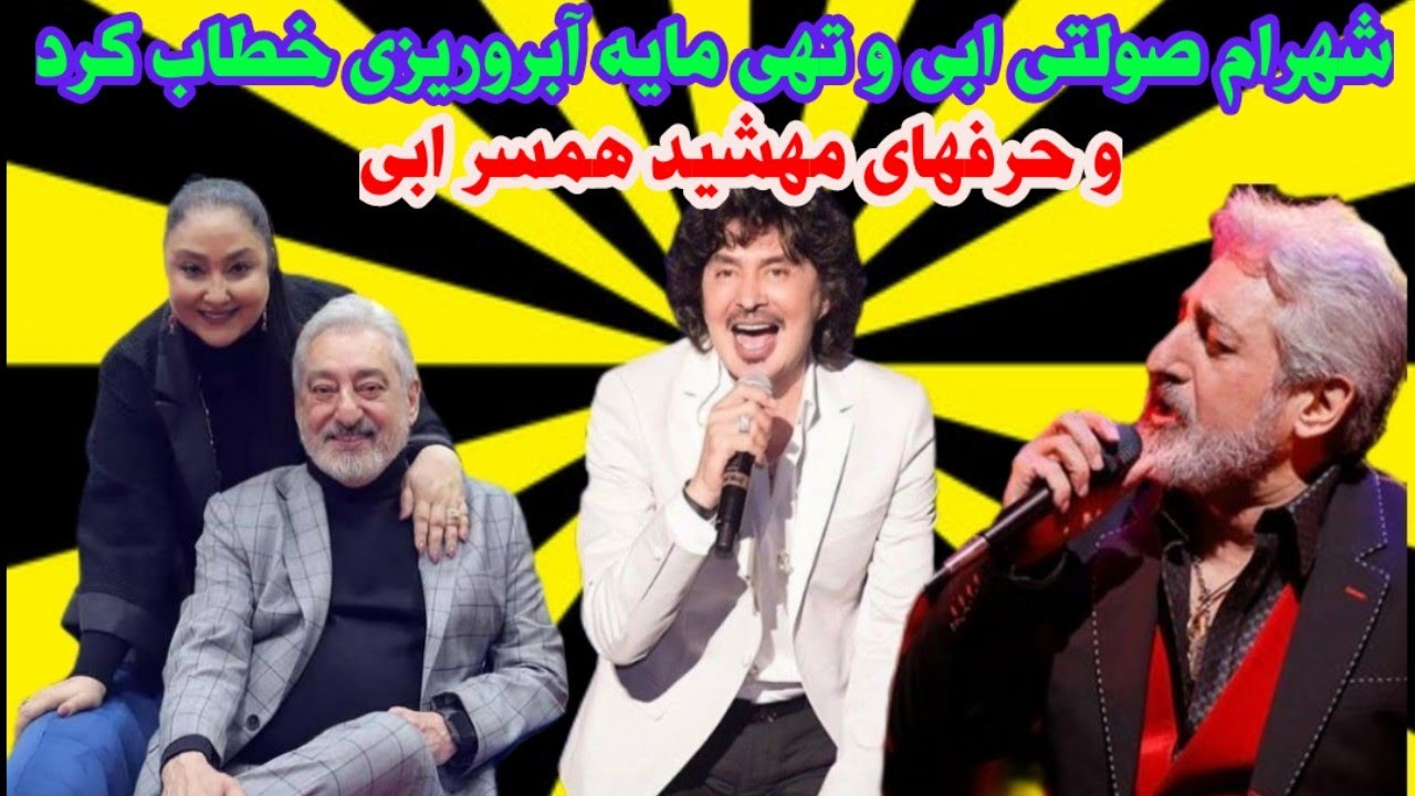 تیکه سنگین شهرام صولتی به ابی و تهی و حرفهای جنجالی مهشید همسر ابی و ...