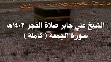 علي جابر تلاوة سورة الجمعة ( كاملة ) من صلاة الفجر عام 1402 هـ