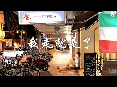 二胖u - 我走就是了 “你別皺眉了，我走就是了。快樂是你的，與我無關了。” 【歌词withPinyin】