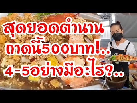 สุดยอดตำนาน!..ถาดนี้500บาท!.. 4-5อย่างมีอะไรบ้าง?..โคตรคุ้มบอกเลย