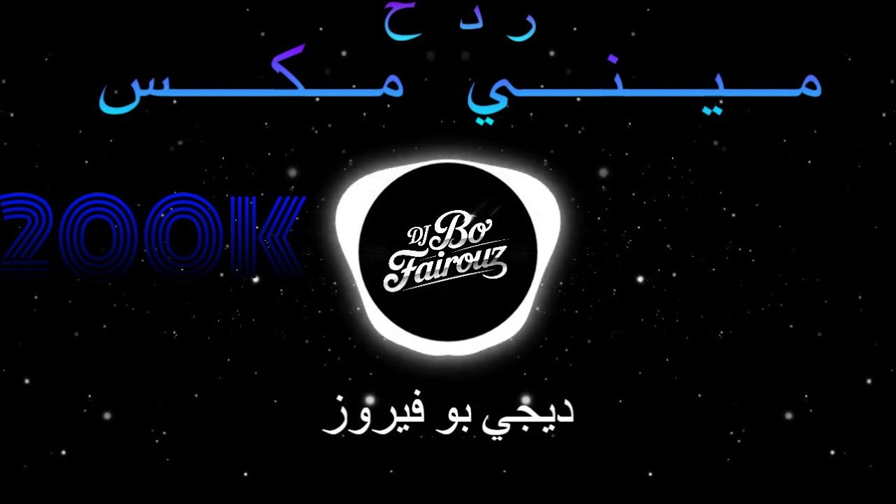 ميني مكس ردح 2025 - dj بو فيروز