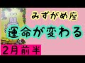 【2月前半の運勢】水瓶座　運命が変わる時！超細密✨怖いほど当たるかも知れない😇#星座別#タロットリーディング#水瓶座