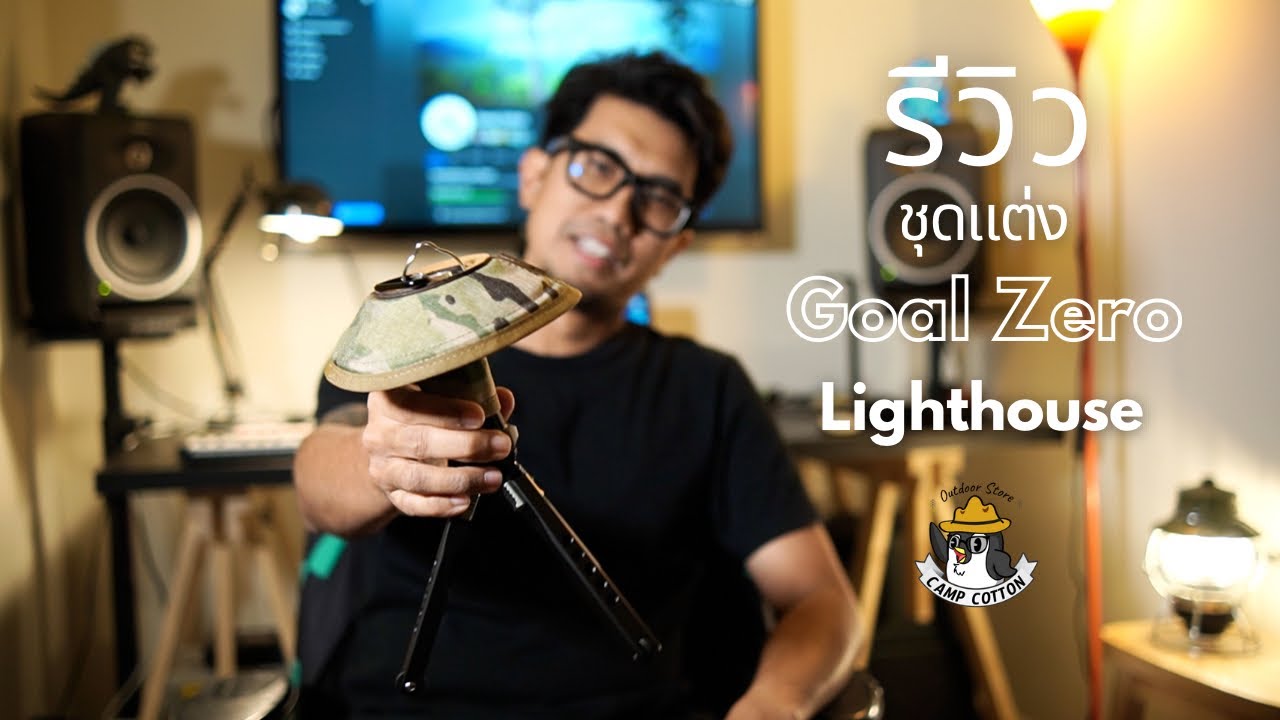 รีวิวชุดแต่ง Goal Zero Lighthouse : CAMP 15 / Iron Camp / Highlight I CAMP COTTON