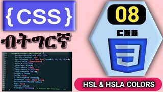 #08_CSS ብትግርኛ | CSS HSL & HSLA Colors l ሕብርታት, CSS colors Web programming in Tigrinya Language.