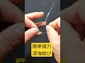 １００万回再生！簡単強力サルカンの結び方【深海結び】＃Shorts動画