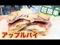 5分でできる！冬に食べたいホットアップルパイ！