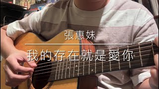 張惠妹 - 我的存在就是愛你 Cover / Weilun