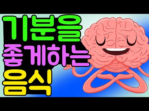 정신 건강에 좋은 음식 기분을 좋게하는 음식 ! 기분 업 음식 11가지, 기분 높이는 음식 / 기분 좋은 식품 / 기분 좋은 음식