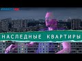 Что будет с #наследными #квартирами? | #МинутаЖК | Иван ЖК