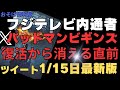 また消えたバットマン！！消える直前のツイート公開！！中居とフジテレビ震えて待て！！