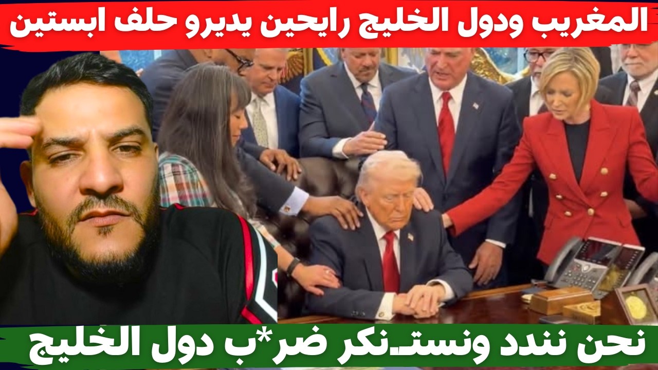 لايف بوسماحة المغريب ودول الخليج رايحين يديرو حلف ابستين.. نحن نندد ونستـ.نكر ضر*ب دول الخليج