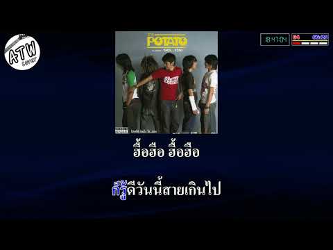ไม่ให้เธอไป คาราโอเกะ POTATO