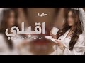 شيلة عروس حماسيه اقبلي نور وفرح يالي الحلا وجهك مثله باسم جمانه جديد شيلات عروس رقص 2024