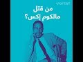 من قتل مالكوم إكس