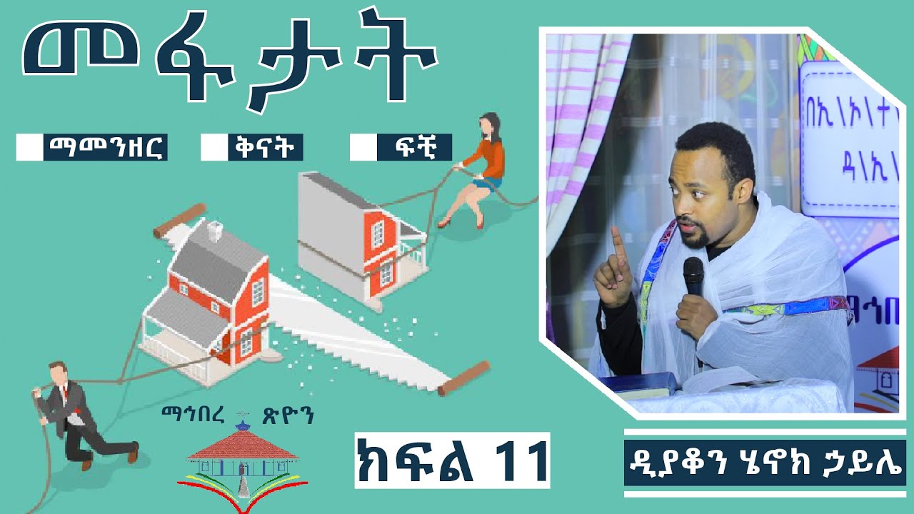 ክፍል 11✝️መፉታትን እጠላለሁ!!! | ዲያቆን ሄኖክ ኃይሌ| ከዝሙት ሽሹ | እግዚአብሔር ከእስራኤል ጋር ተፋቷል  👆👆 Subscribe ማድረጋችሁን አትርሱ