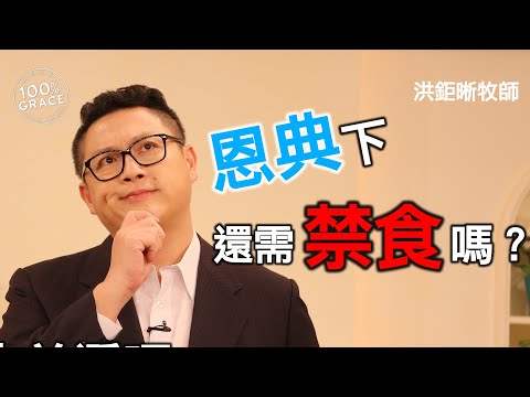 恩典下還需禁食嗎？｜恩典Q&A｜洪鉅晰牧師｜恩寵教會